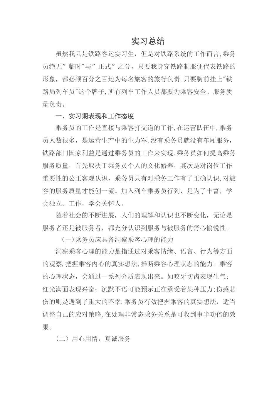 乘务员实习总结_第1页