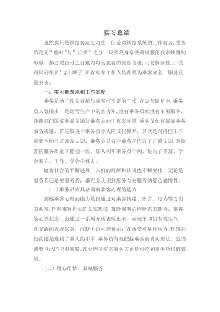 乘务员实习总结