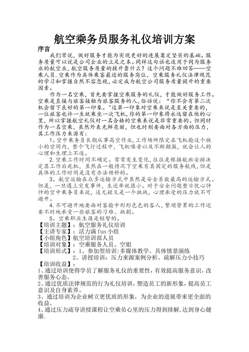 乘务员礼仪培训方案_第1页