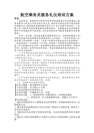 乘务员礼仪培训方案