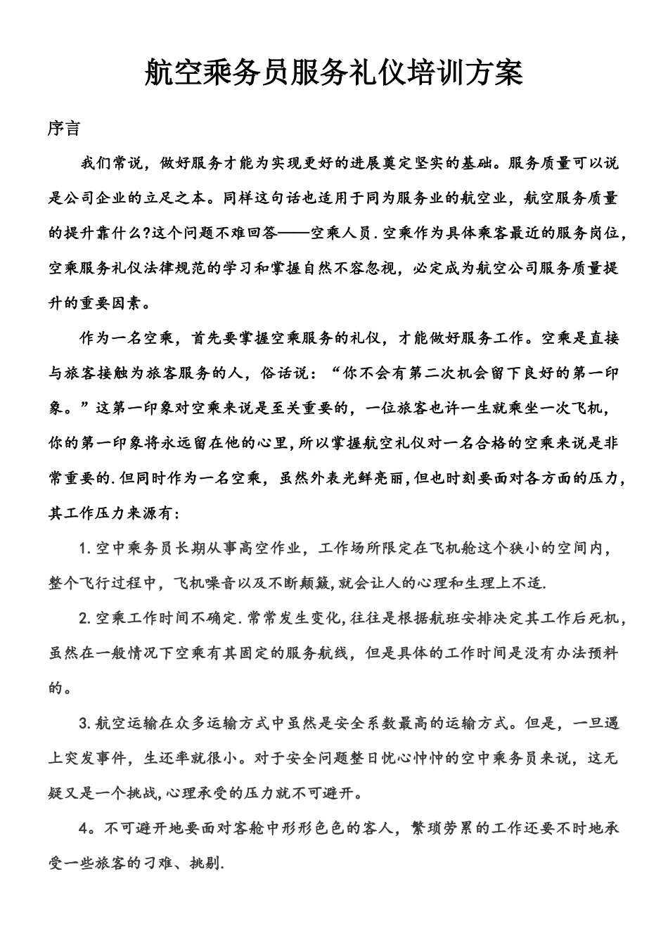 乘务员礼仪培训方案_第1页
