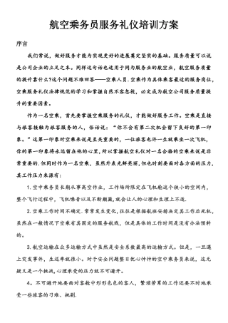 乘务员礼仪培训方案