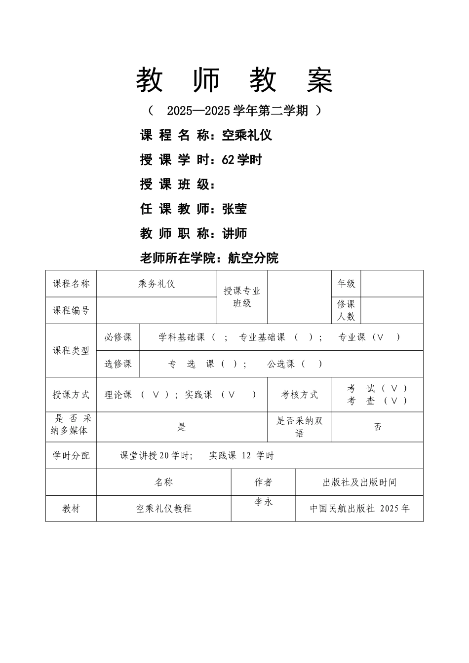 乘务礼仪教案-张莹_第1页