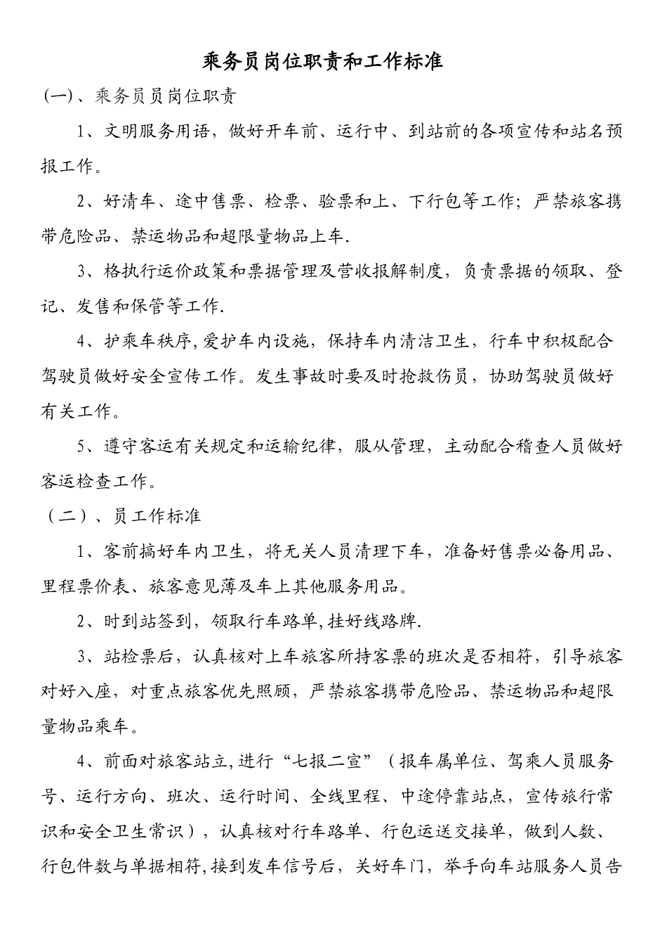 乘务员岗位职责和工作标准_第1页