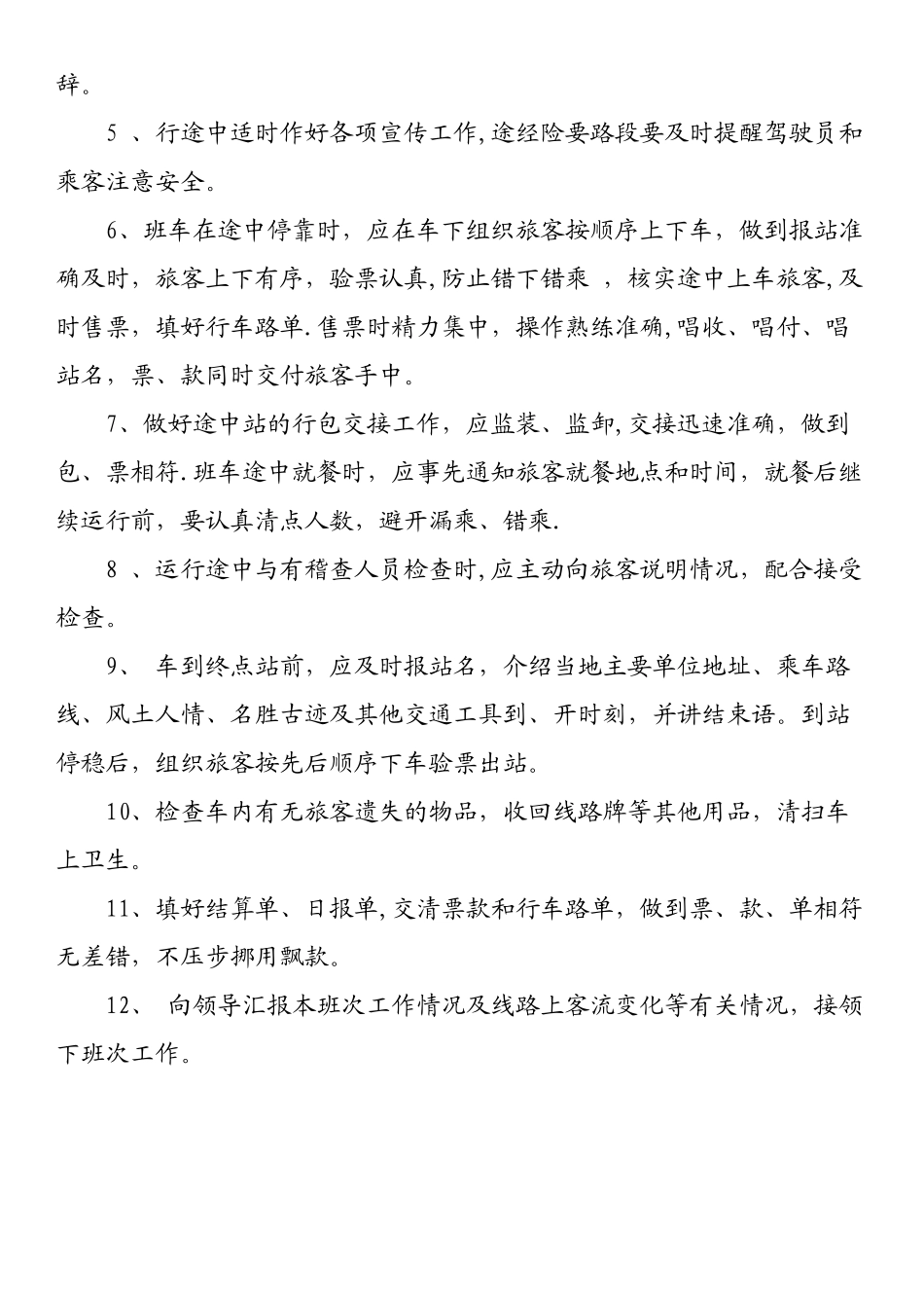 乘务员岗位职责和工作标准_第2页