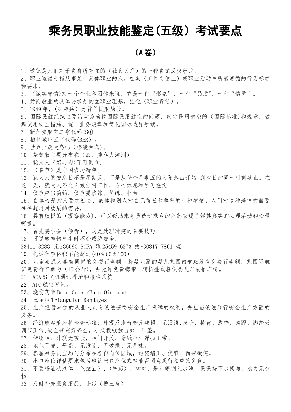 乘务员职业技能鉴定_第1页