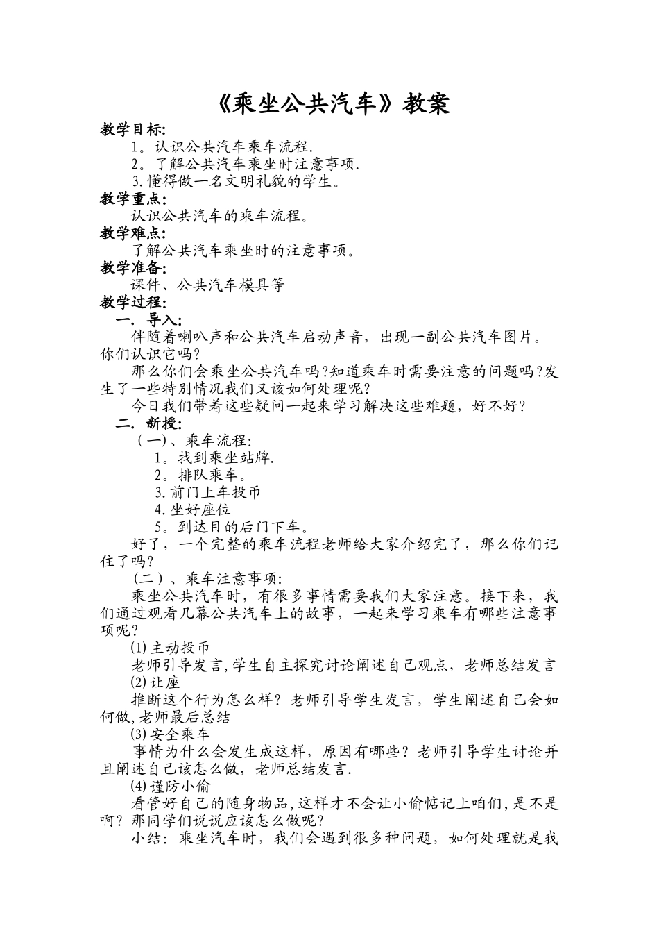 乘坐公共汽车-教案_第1页