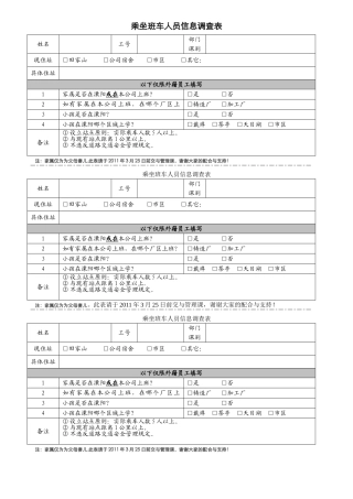 乘坐班车人员信息调查表