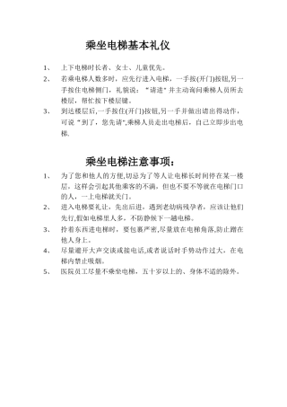 乘坐电梯基本礼仪