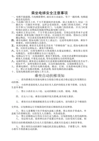 乘坐电梯安全注意事项