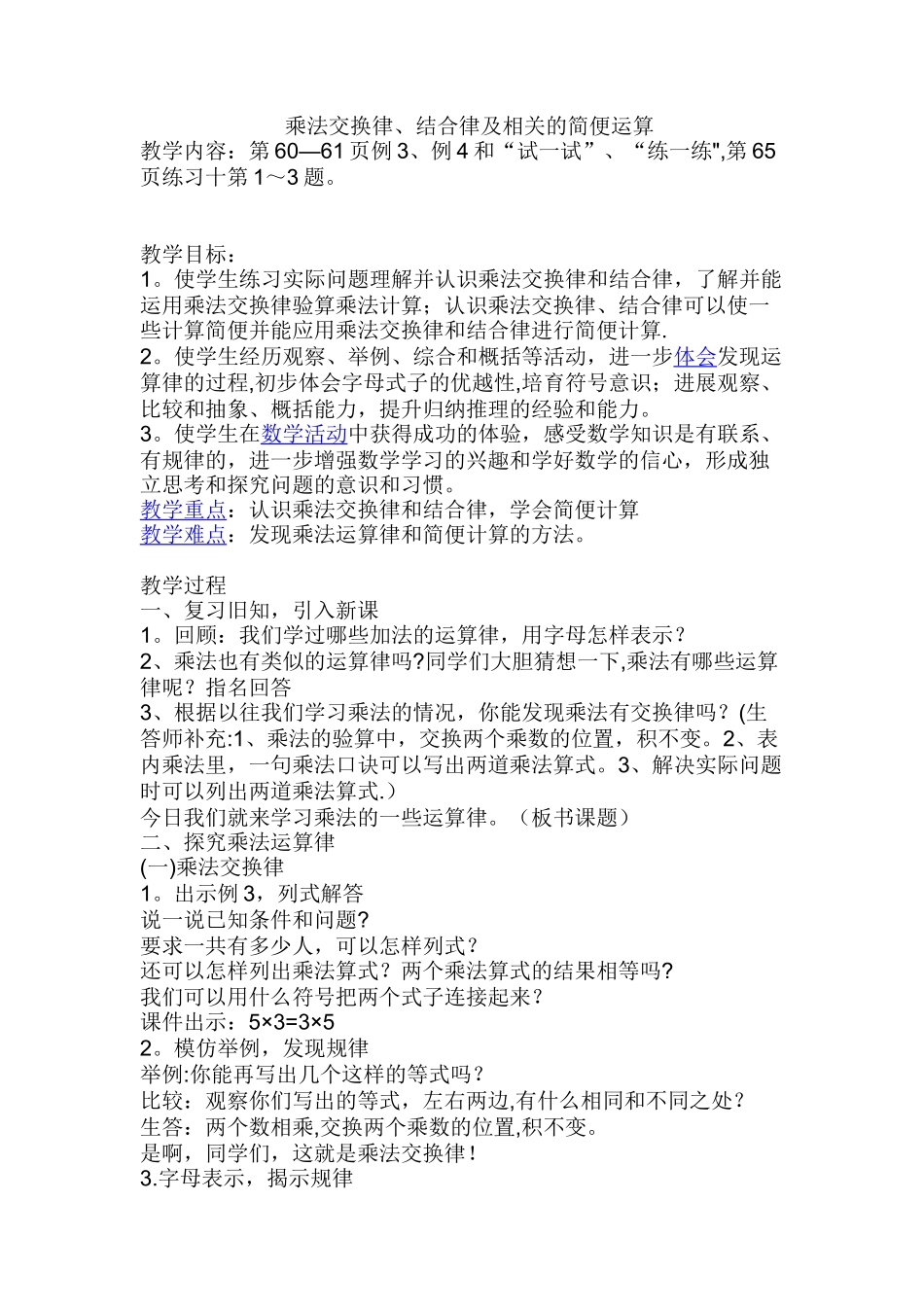 乘法交换律、结合律及相关的简便运算教案_第1页