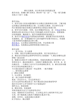 乘法交换律、结合律及相关的简便运算教案