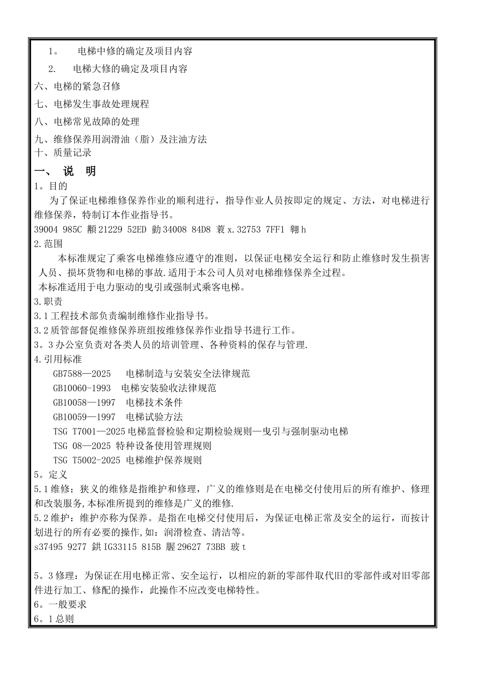 乘客电梯维修保养作业指导书_第2页