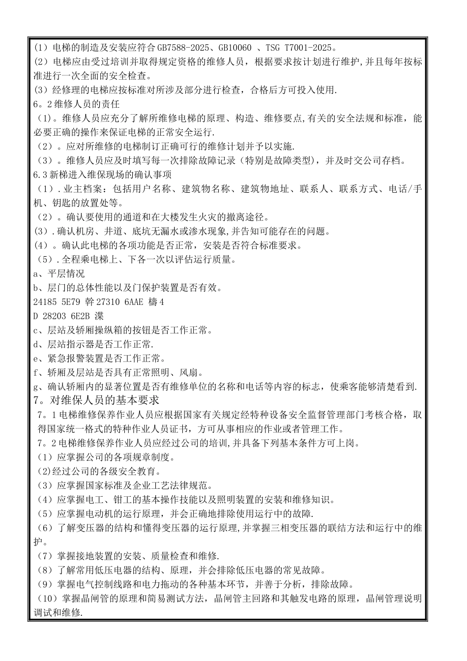 乘客电梯维修保养作业指导书_第3页