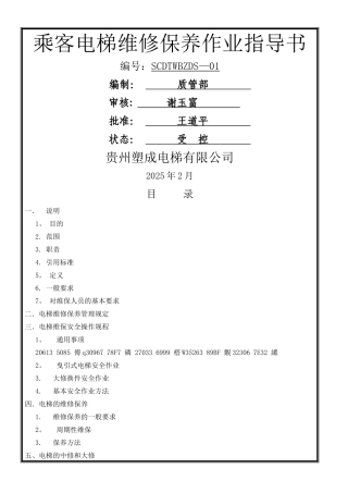 乘客电梯维修保养作业指导书