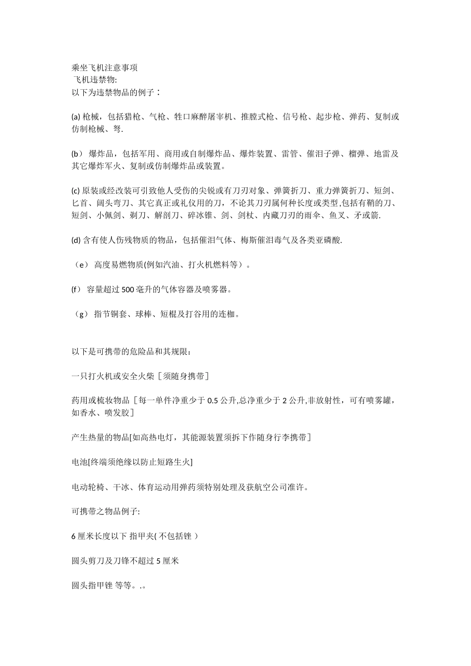 乘坐飞机注意事项_第1页