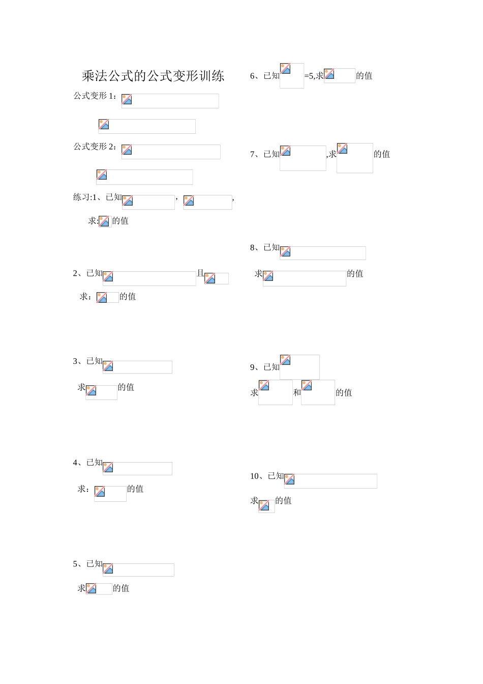 乘法公式的公式变形训练_第1页