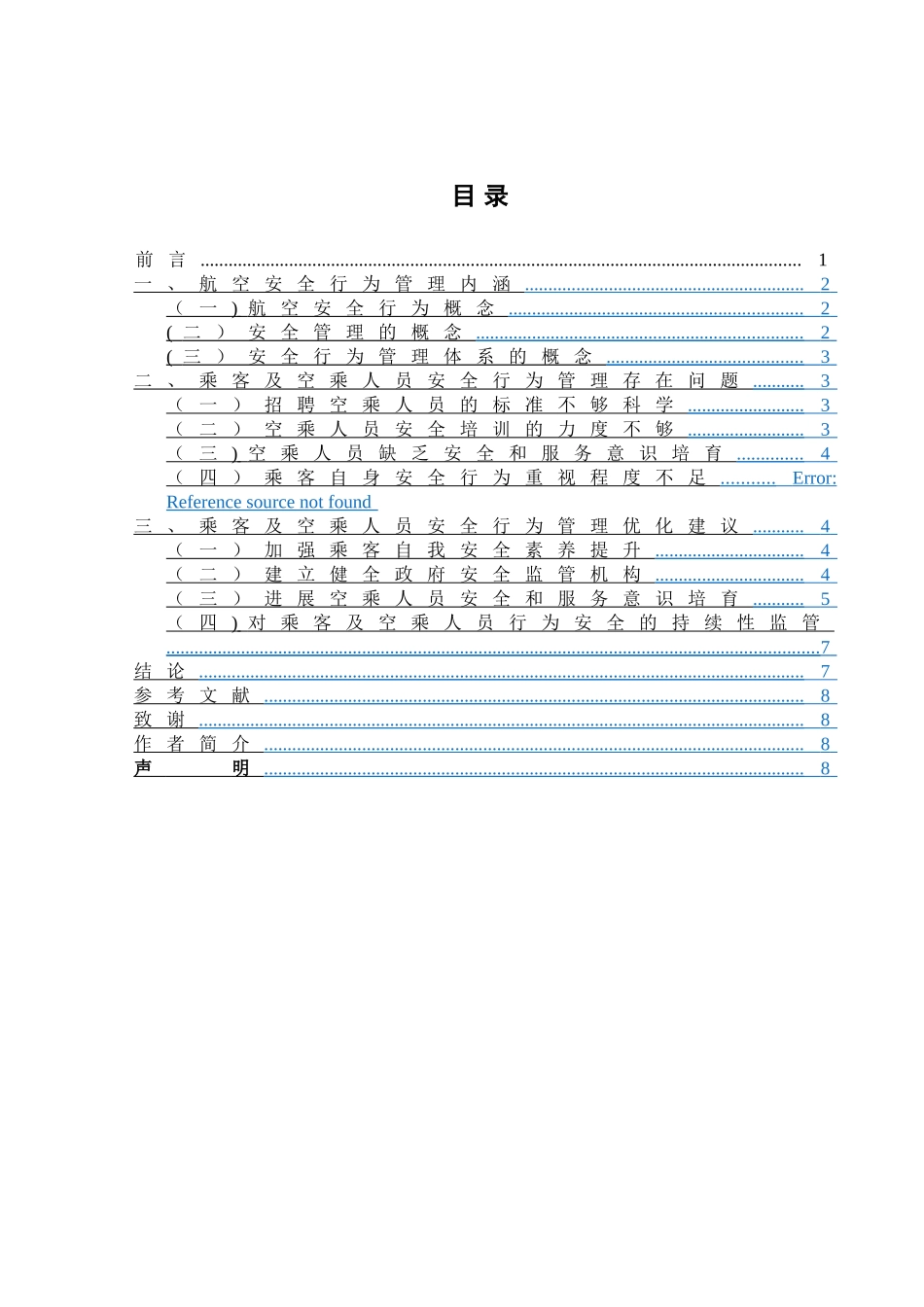 乘客及空乘人员安全行为规范化研究_第2页