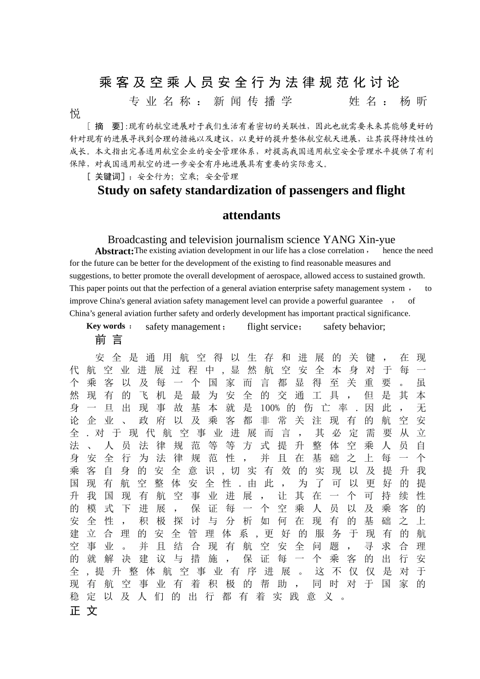 乘客及空乘人员安全行为规范化研究_第3页