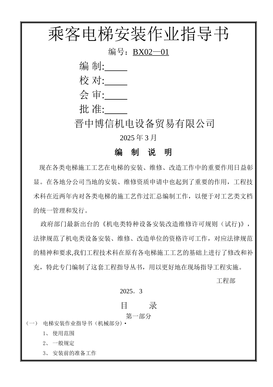 乘客电梯安装作业指导书_第1页