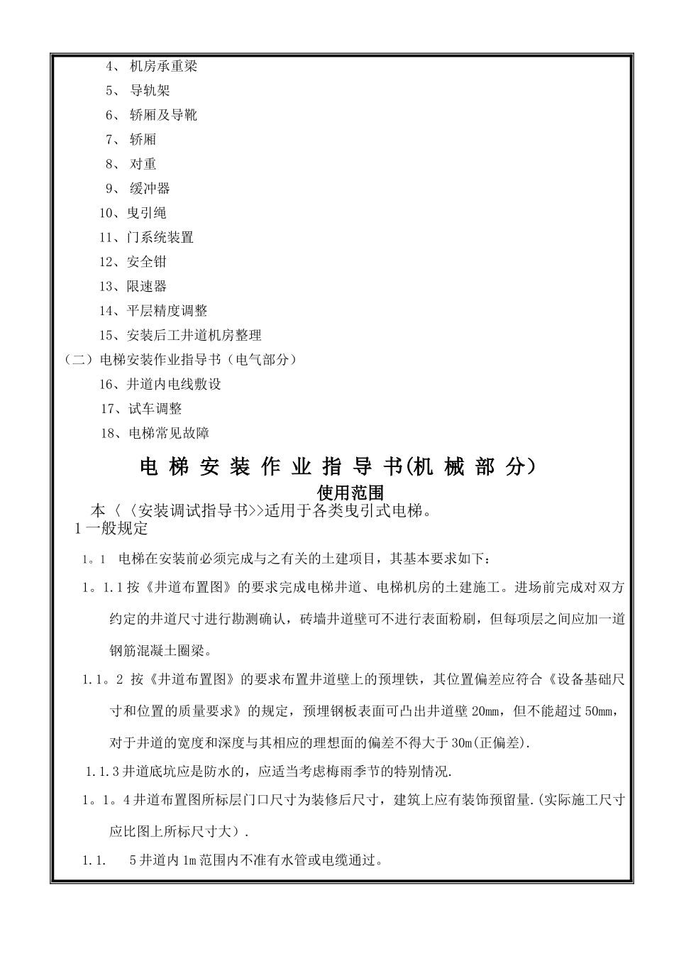 乘客电梯安装作业指导书_第2页