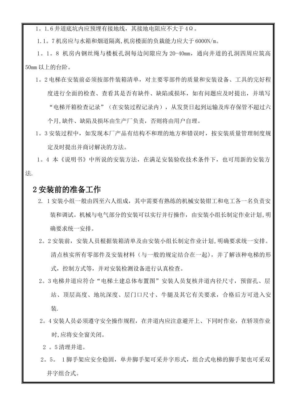 乘客电梯安装作业指导书_第3页