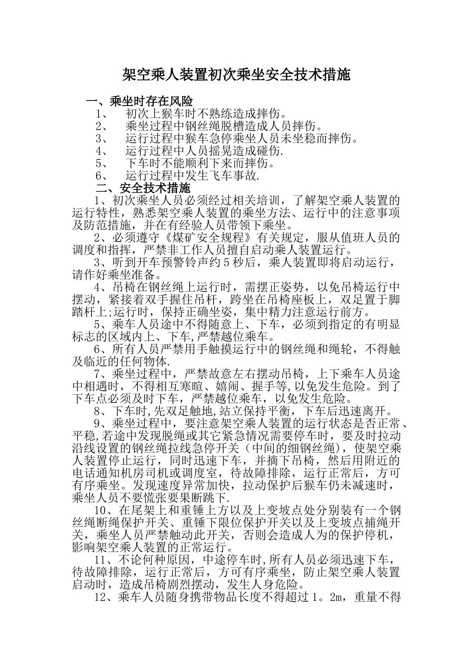 乘坐猴车安全技术措施_第1页