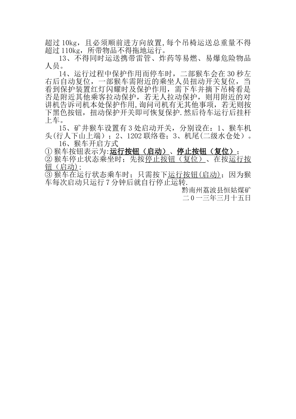 乘坐猴车安全技术措施_第2页