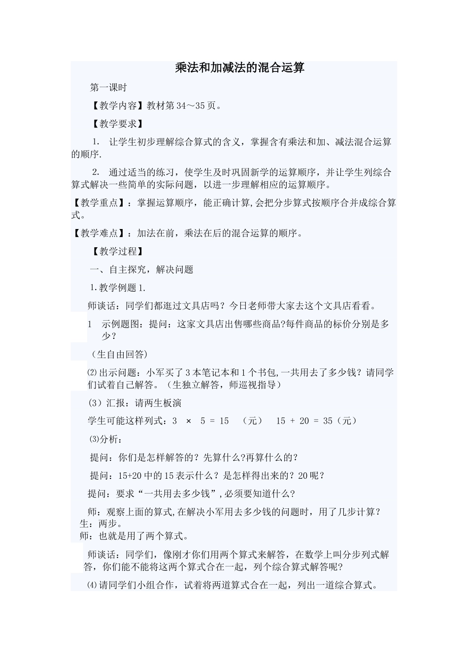 乘法和加减法的混合运算教案_第1页