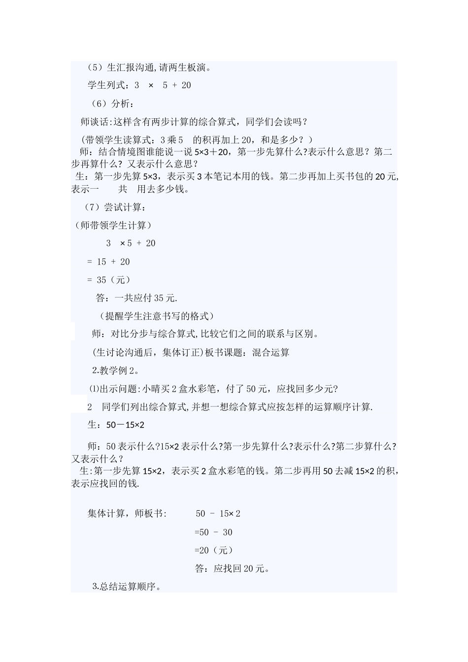 乘法和加减法的混合运算教案_第2页