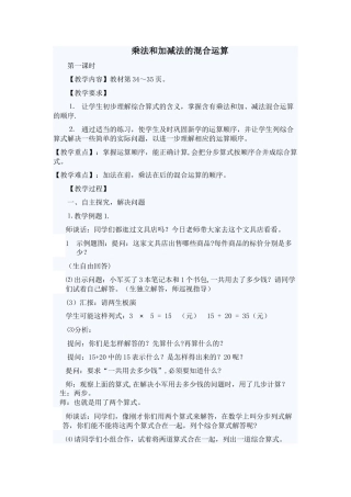 乘法和加减法的混合运算教案