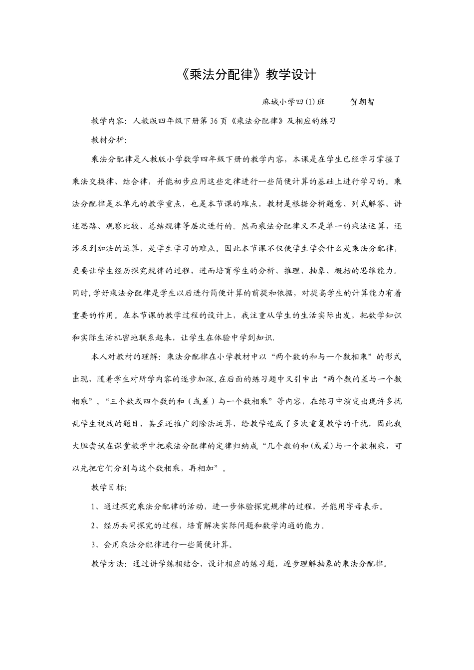 乘法分配律教学设计34875_第1页