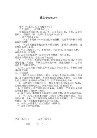 乘车安全协议书