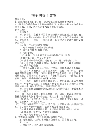 乘车的安全教案