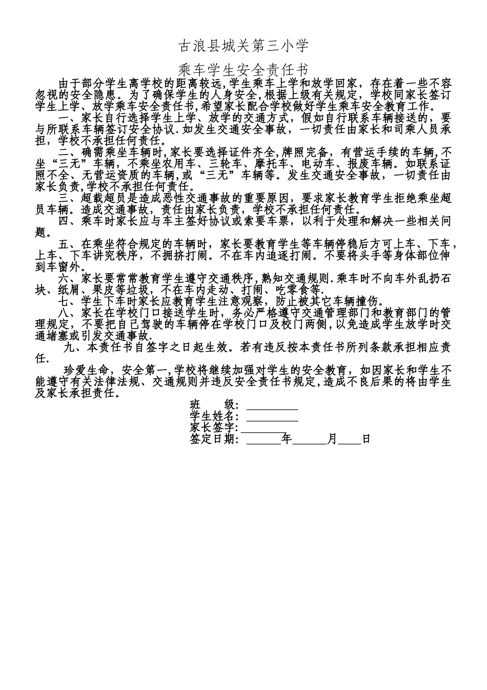 乘车学生安全责任书_第1页