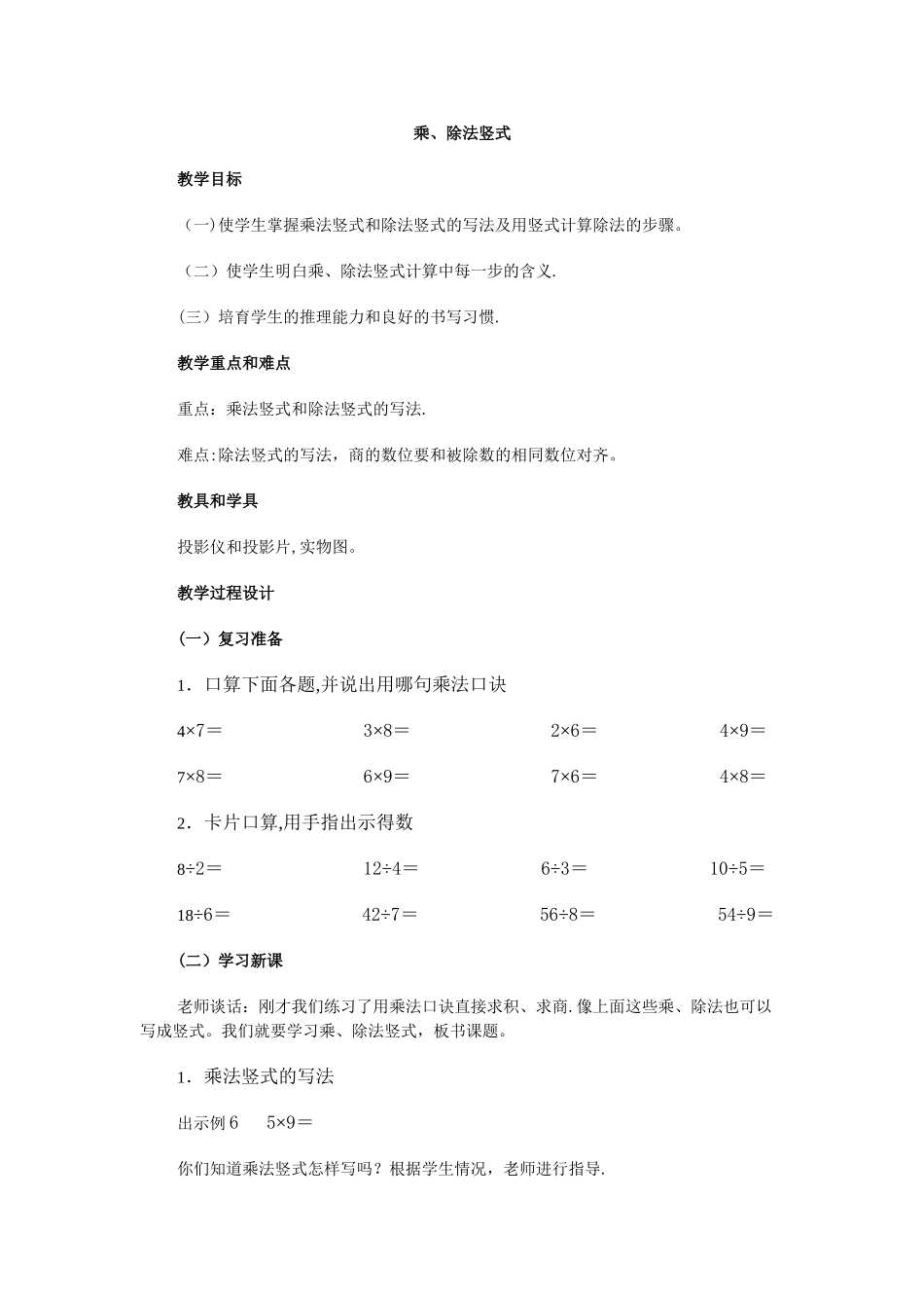 乘法竖式和除法竖式的写法及用竖式计算除法的步骤_第1页