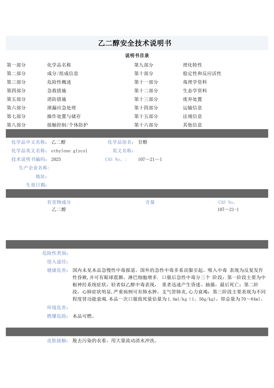 乙二醇安全技术说明书_第1页