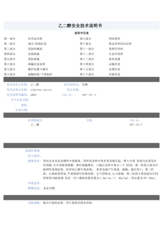 乙二醇安全技术说明书