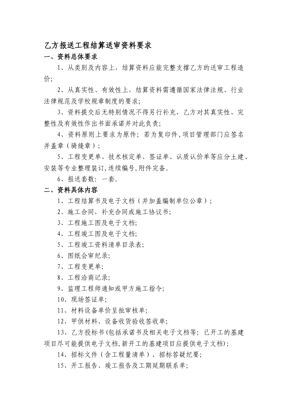 乙方报送工程结算送审资料要求新_第1页