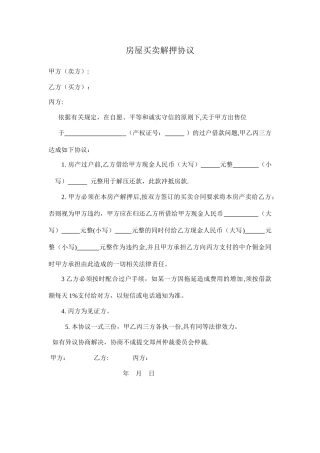 乙方房屋买卖解押协议