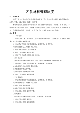 乙供材料管理制度