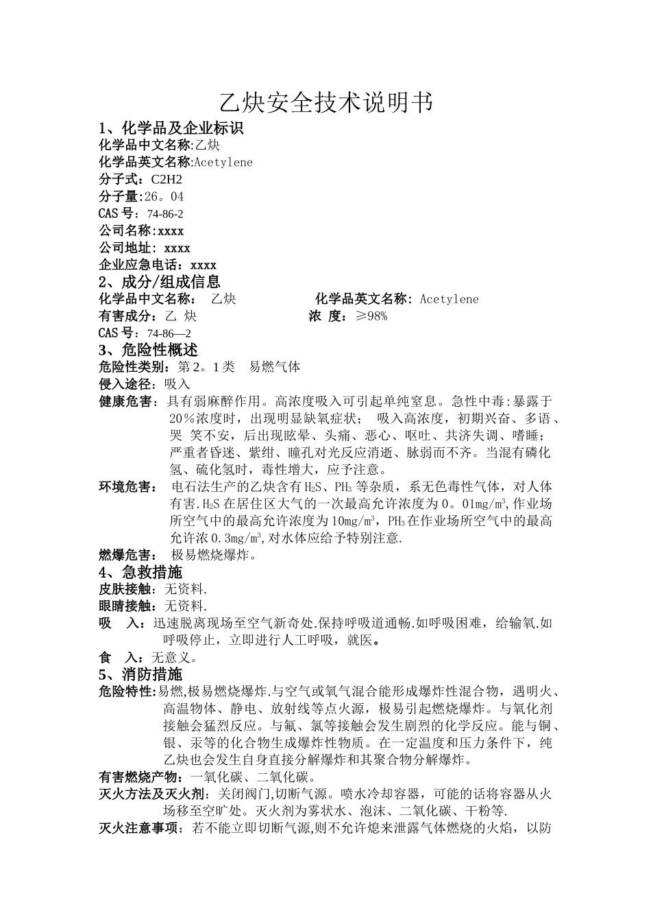 乙炔安全技术说明书_第1页