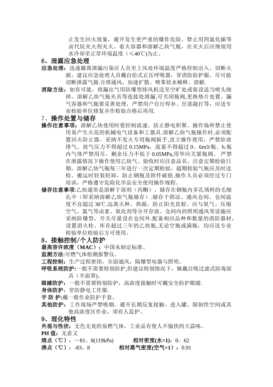 乙炔安全技术说明书_第2页