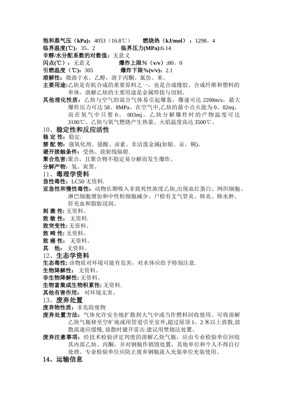 乙炔安全技术说明书_第3页