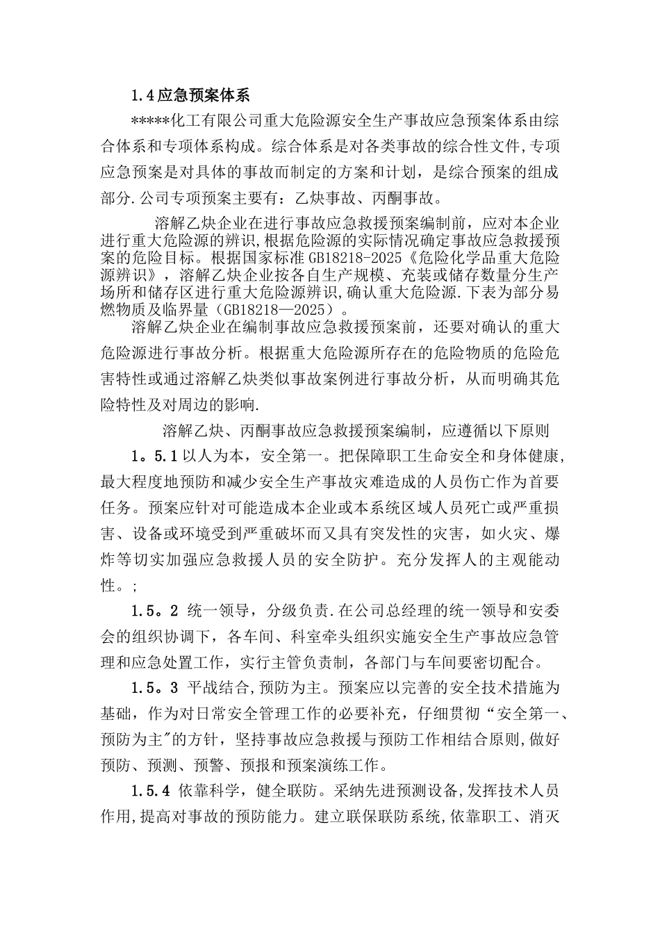 乙炔应急救援预案_第2页