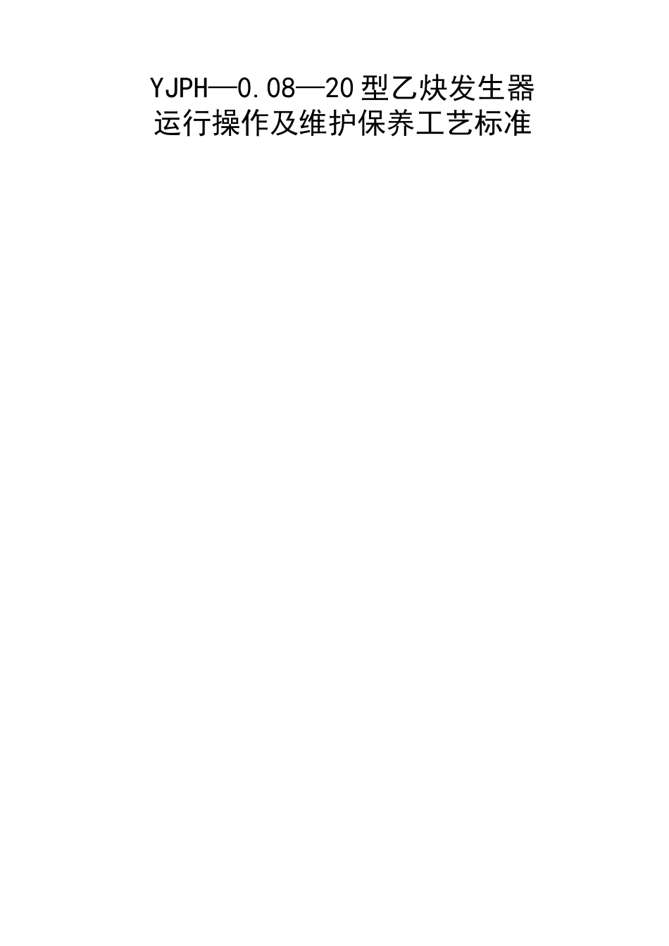 乙炔发生器设备运行操作维护保养技术标准_第1页