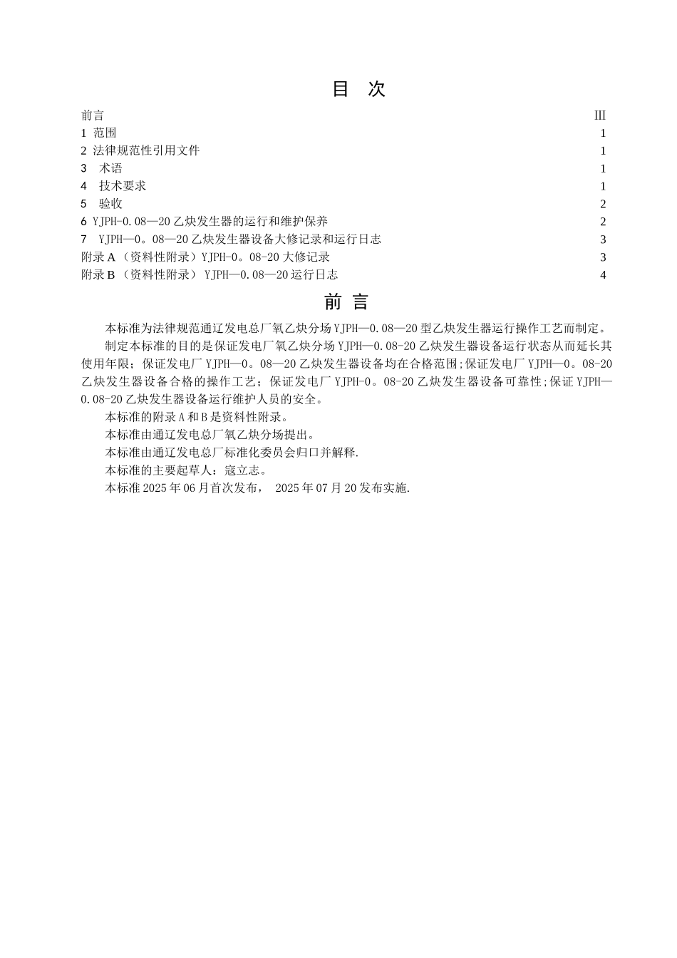 乙炔发生器设备运行操作维护保养技术标准_第2页