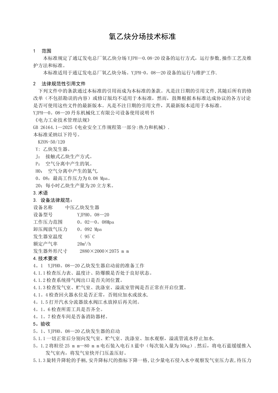 乙炔发生器设备运行操作维护保养技术标准_第3页