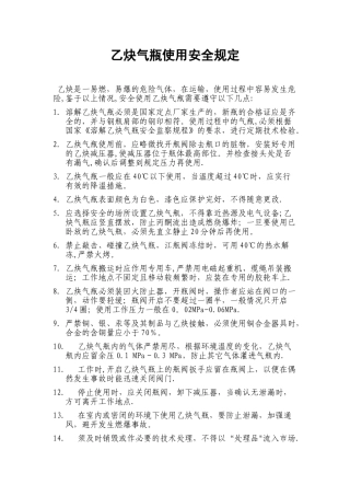 乙炔气瓶使用规定
