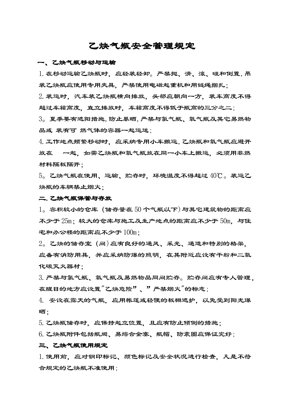 乙炔瓶安全管理规定_第1页